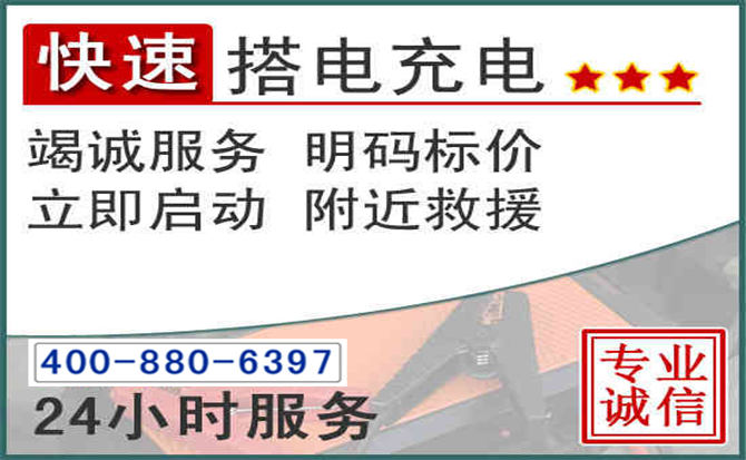 水磨沟区汽车电瓶搭电电话