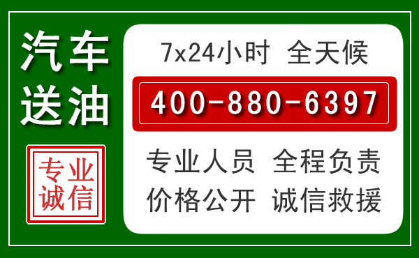 水磨沟区汽车送油救援电话