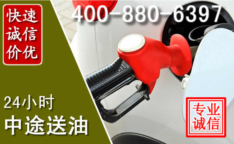 水磨沟区汽车送油救援电话